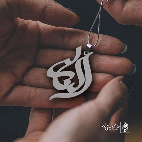 پلاک اسم الناز کد 725