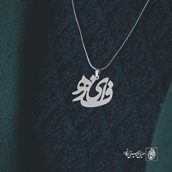 پلاک اسم فائزه کد 728