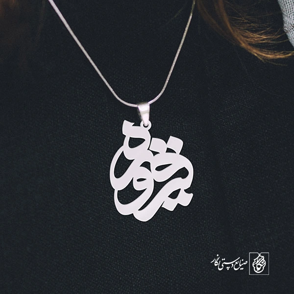 پلاک اسم فیروزه کد