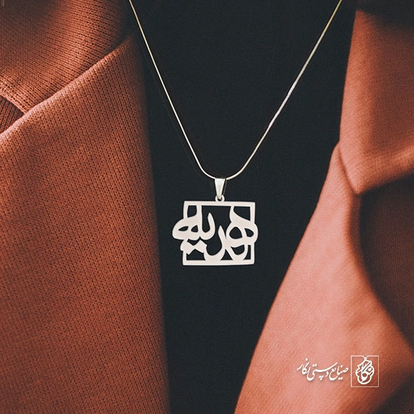 پلاک اسم هدیه کد 780