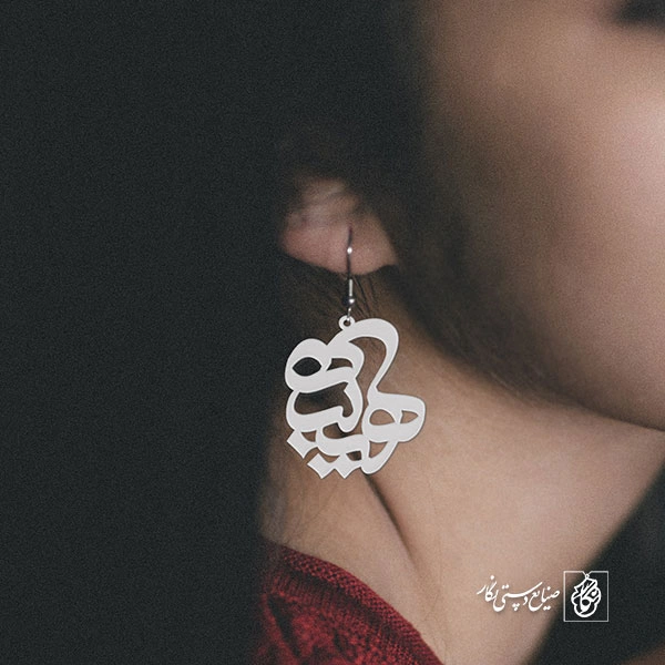 گوشواره اسم هنیبه کد 787