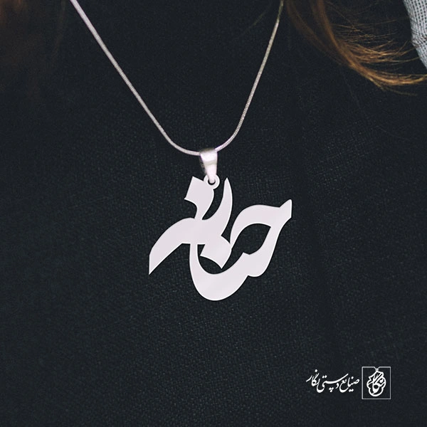 پلاک اسم حنانه کد 790