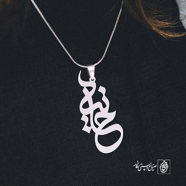 پلاک اسم حانیه کد 794