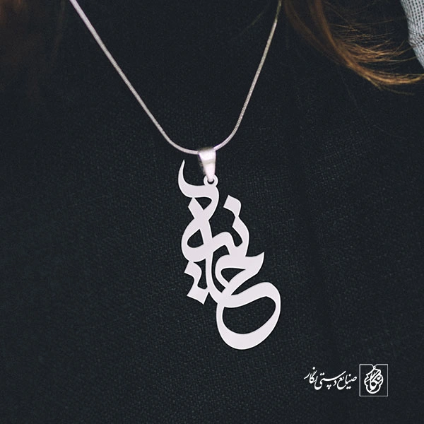 پلاک اسم حانیه کد 794