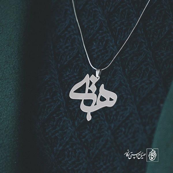 پلاک اسم هستی کد 798