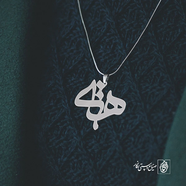 پلاک اسم هستی کد 798