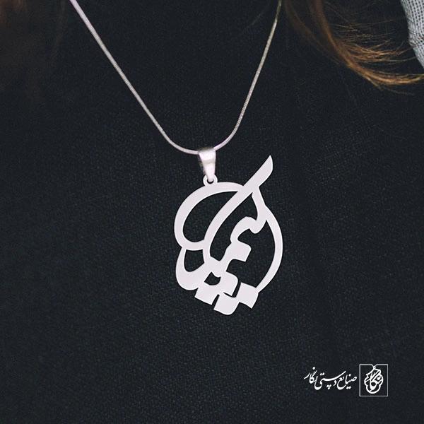 پلاک اسم کیمیا کد 823