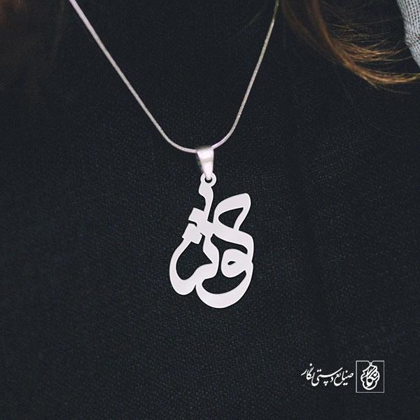 پلاک اسم کوثر کد 828