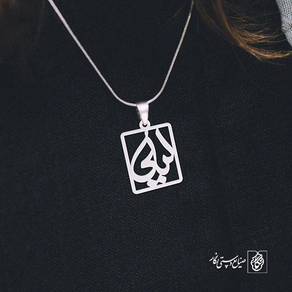 پلاک اسم لیلی کد 834