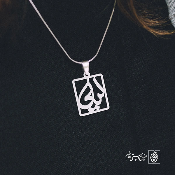 پلاک اسم لیلی کد 834