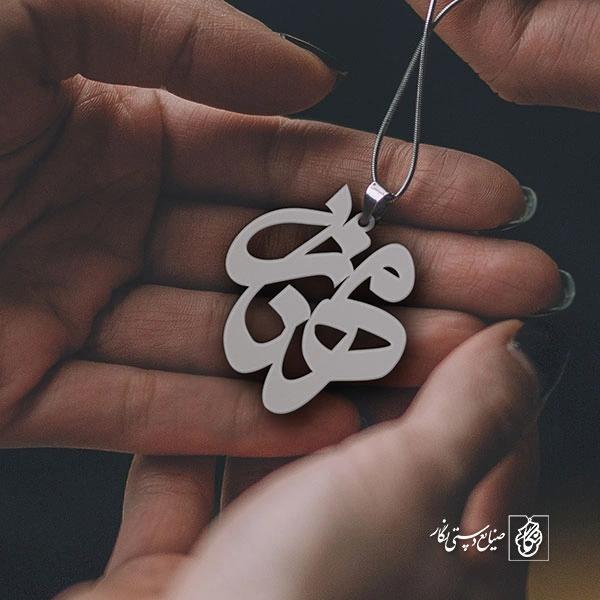 پلاک اسم مهناز کد 854