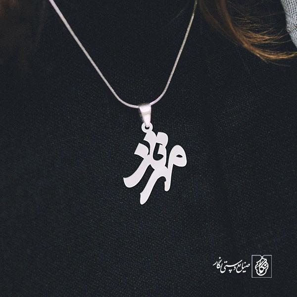 پلاک اسم مهرناز کد 856