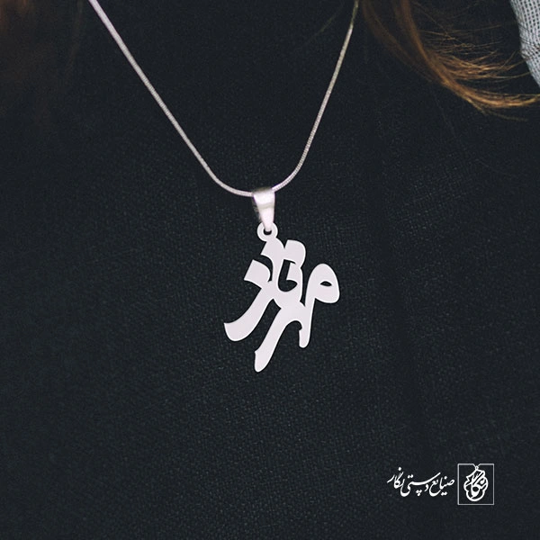 پلاک اسم مهرناز کد 856