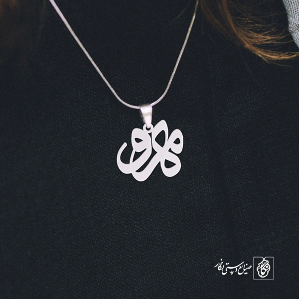 پلاک اسم مهرو کد 858