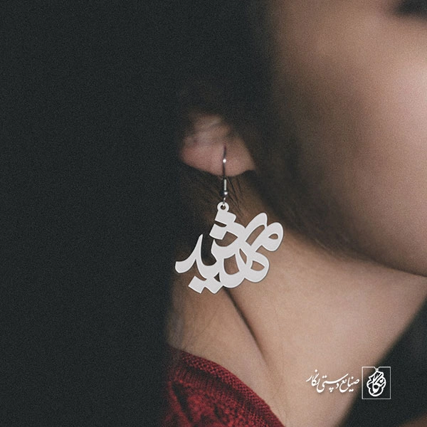 گوشواره اسم مهشید کد 868