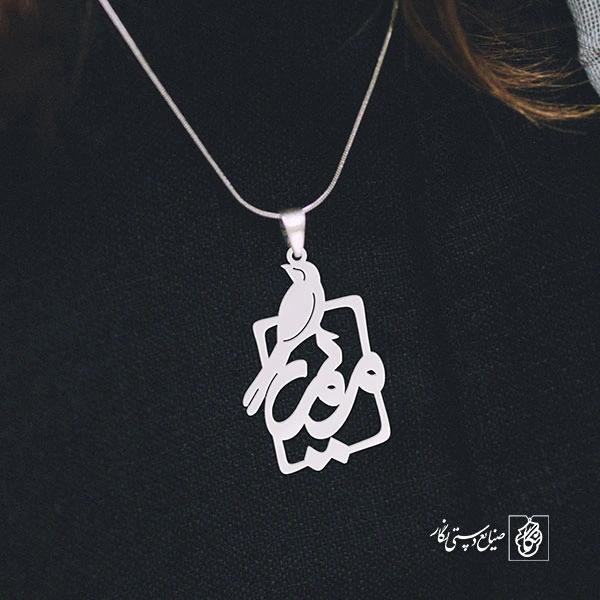 پلاک اسم مریم کد 891