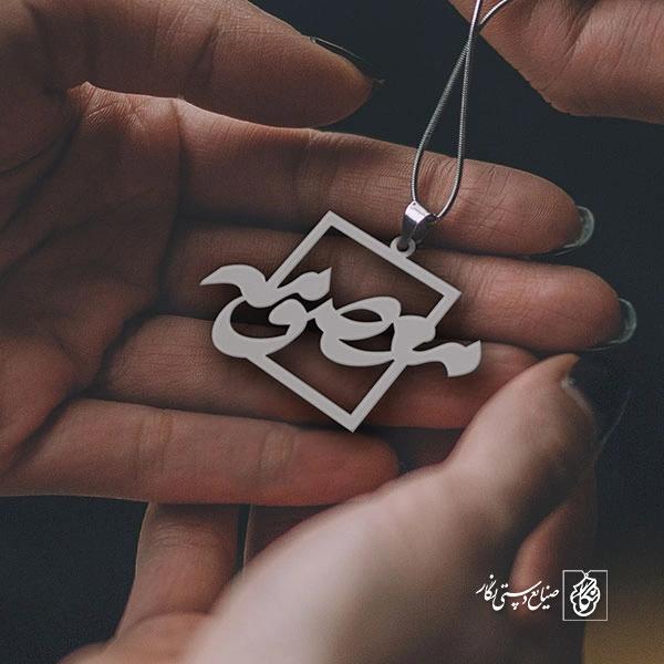 پلاک اسم معصومه کد 902