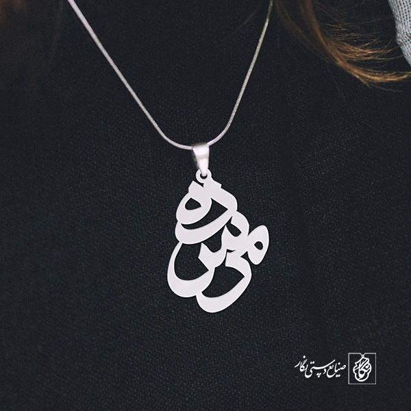 پلاک اسم مرسده کد 915