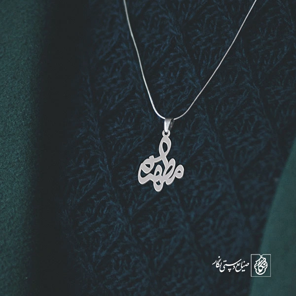 پلاک اسم مطهره کد 936