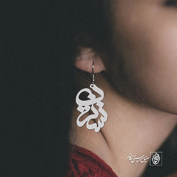 گوشواره اسم نسرین کد 957