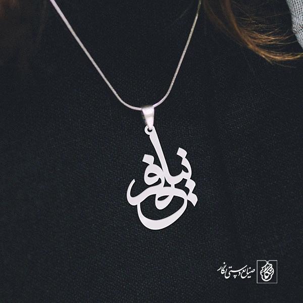 پلاک اسم نیلوفر کد 998