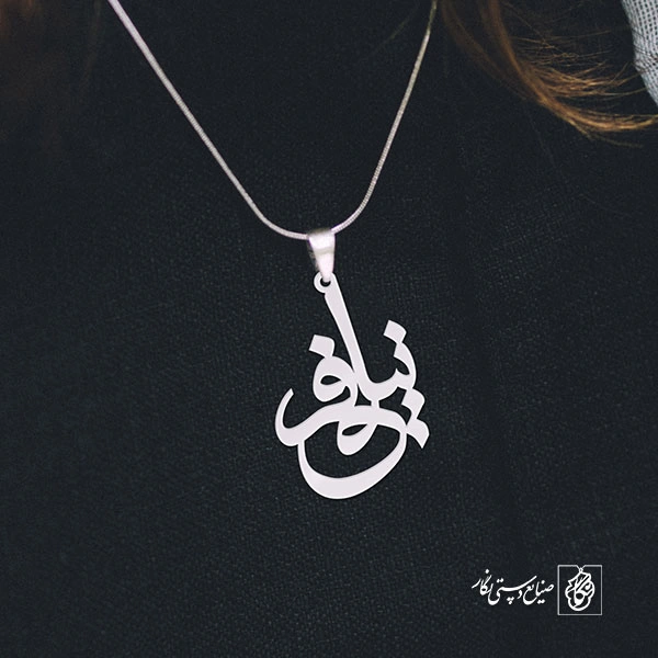 پلاک اسم نیلوفر کد 998