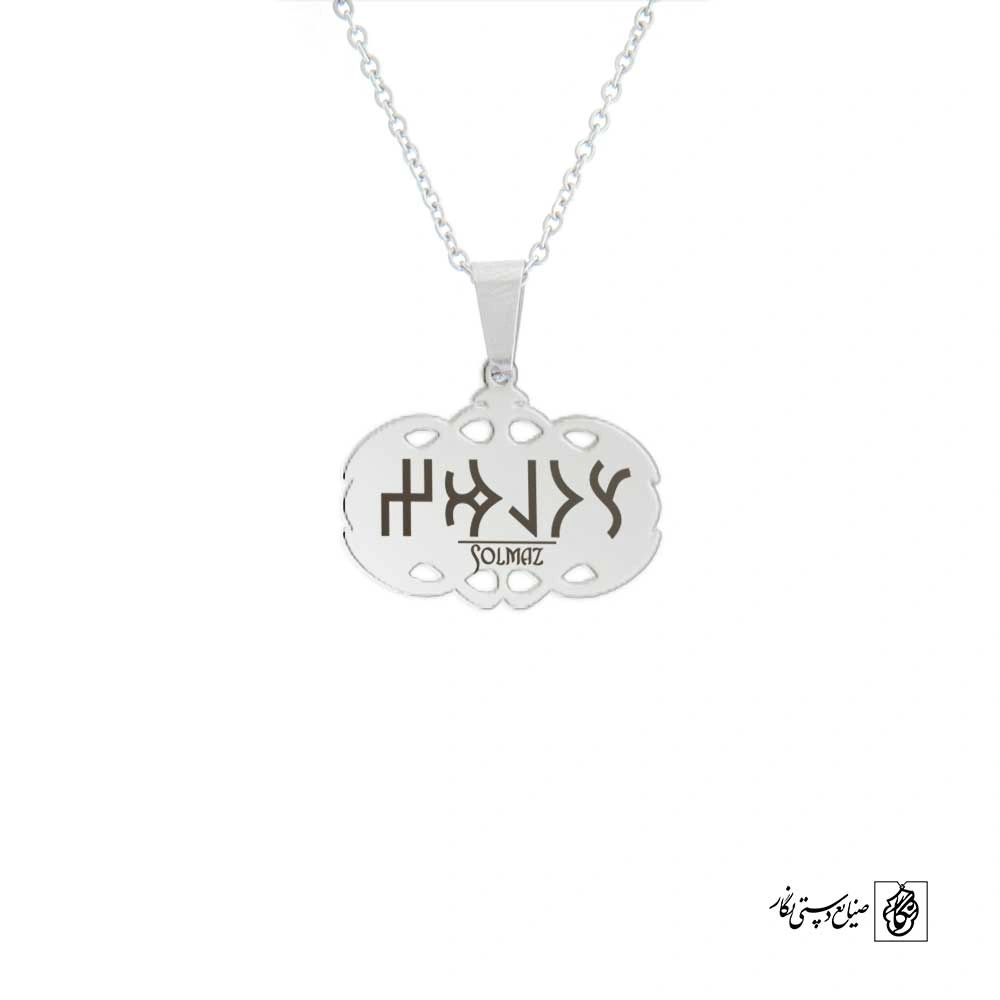 پلاک نوشته ارخون سولماز کد 210062