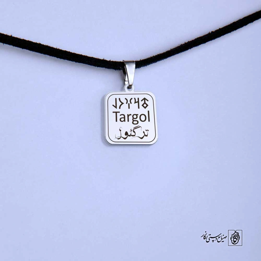 پلاک نوشته ارخون ترگل کد 210064