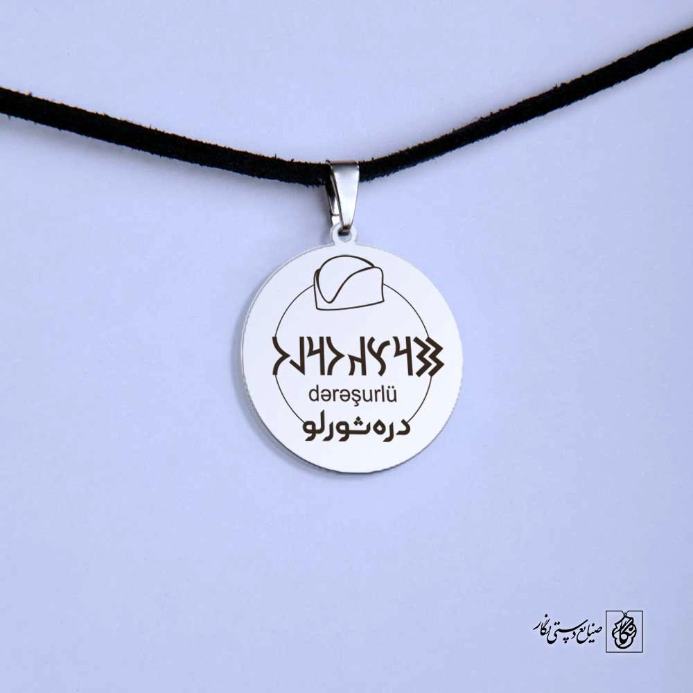 پلاک نوشته ارخون دره‌شوری کلاه کد 210074