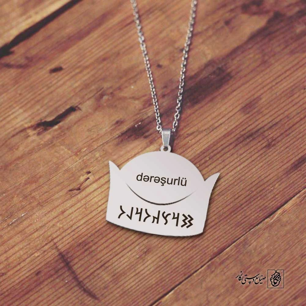 پلاک نوشته ارخون دره‌شوری کلاه کد 210075