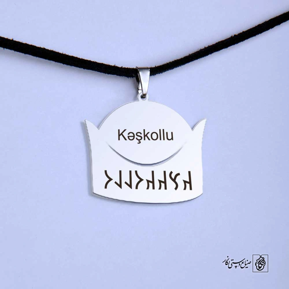 پلاک نوشته ارخون کشکولی کلاه کد 210084