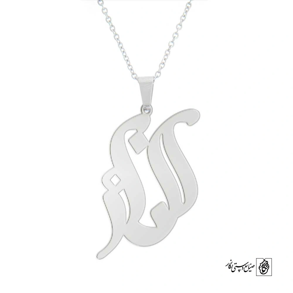 پلاک اسم الناز کد 4973