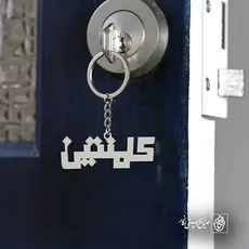 پلاک اسم کامنتین کد 5000