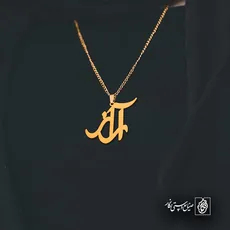 پلاک اسم آراز کد 5070