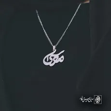 پلاک اسم موسی کد 5203