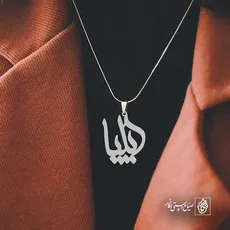 پلاک اسم ایلیا کد 5397