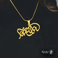 پلاک اسم Soheila کد 5498