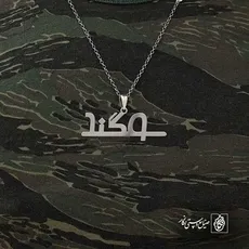 پلاک اسم سوگند کد 5508
