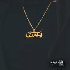 پلاک اسم یسنا کد 5613