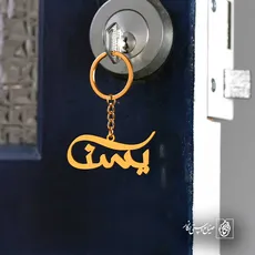 پلاک اسم یسنا کد 5613