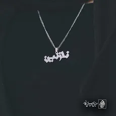 پلاک اسم نازنین کد 5670