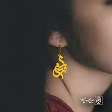 پلاک اسم فرناز کد 5760