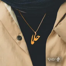 پلاک اسم حلما کد 5807