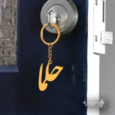 پلاک اسم حلما کد 5807
