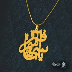 پلاک یا قمر بنی هاشم 133 کد 6325