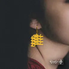 پلاک عشق عشق کد 6449