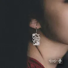 پلاک عین الف کد 6630