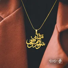 پلاک شعر آشوبم آرامشم تویی کد 6675