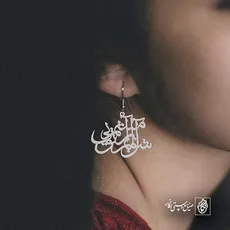 پلاک شعر آشوبم آرامشم تویی کد 6675