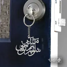 پلاک شعر آشوبم آرامشم تویی کد 6675